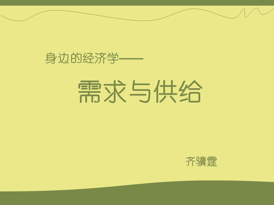 身边的经济学-供给与需求.ppt_第1页