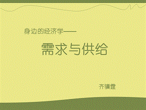 身边的经济学-供给与需求.ppt