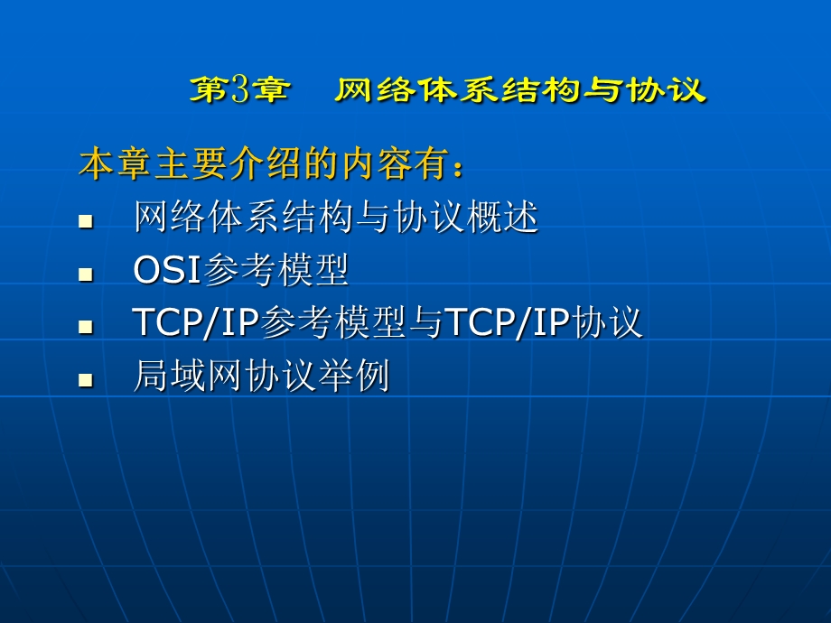 网络基础与应用31(网络体系结构与协议).ppt_第1页