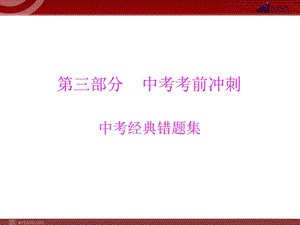 部分中考考前冲刺中考经典错题集.ppt