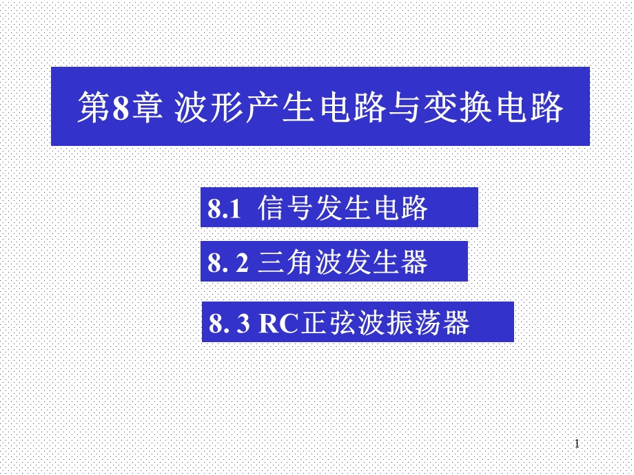 波形发生器(实验重点).ppt_第1页