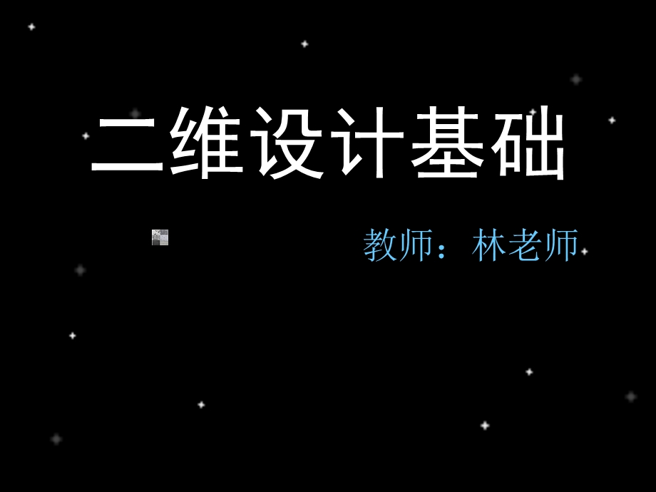 维设计基础1-形态的创造与构成.ppt_第1页