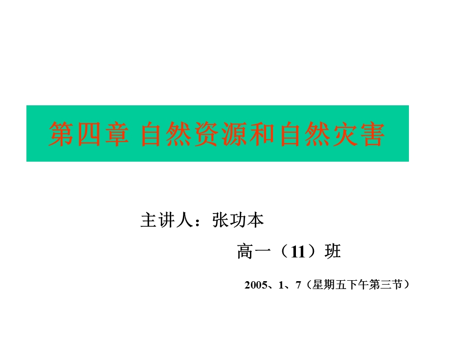 自然资源和自然灾害.ppt_第1页