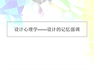 设计的记忆强调.ppt