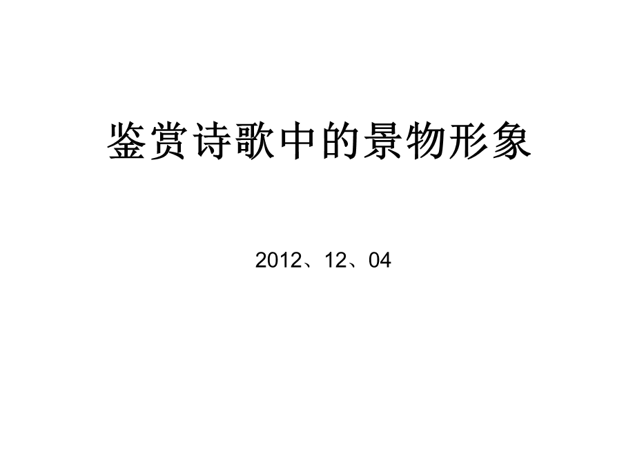 鉴赏诗歌中的景物形象课件.ppt_第1页