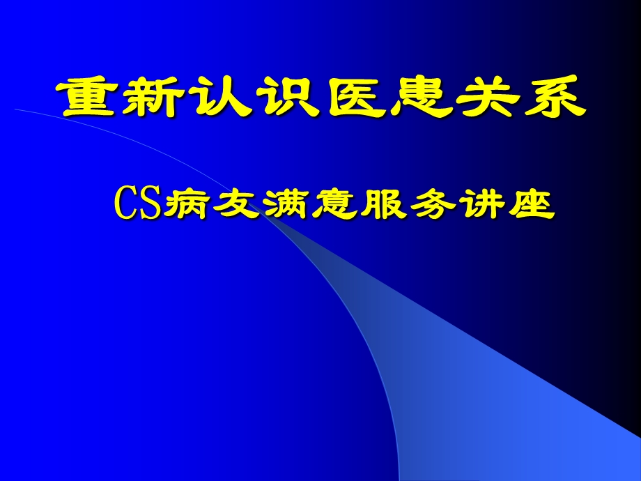 重新认识医患关系.ppt_第1页