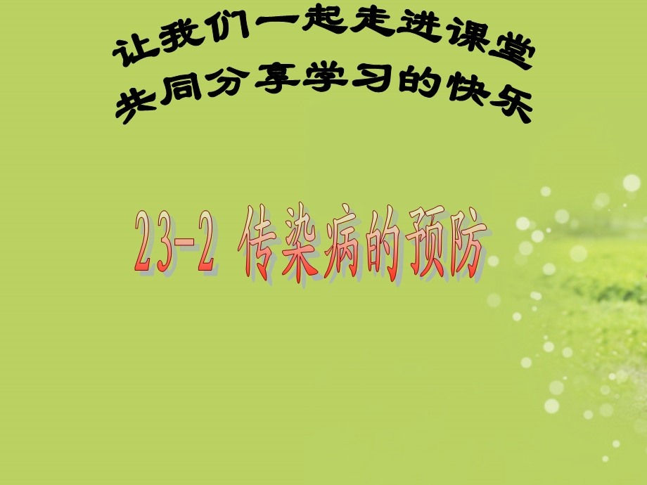 生物下册《传染病及其预防》课件苏教版.ppt_第1页