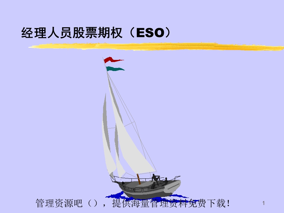 经理人员股票期权(ESO).ppt_第1页