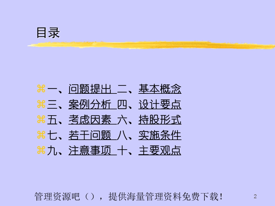 经理人员股票期权(ESO).ppt_第2页