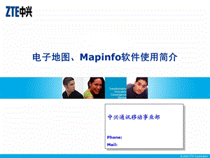 电子地图、Mapinfo软件使用简介.ppt