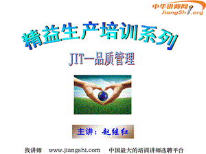 精益生产管理之-JIT品质管理(赵继红).ppt