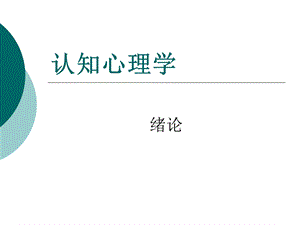 认知心理学(绪论研).ppt