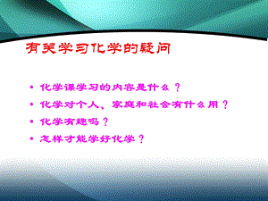 科教版九年级化学身边的化学.ppt