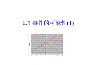 浙教版数学九上《事件的可能性》.ppt