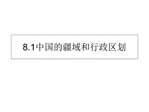 粤教版八年级地理第一章1.0中国的疆域和人口.ppt