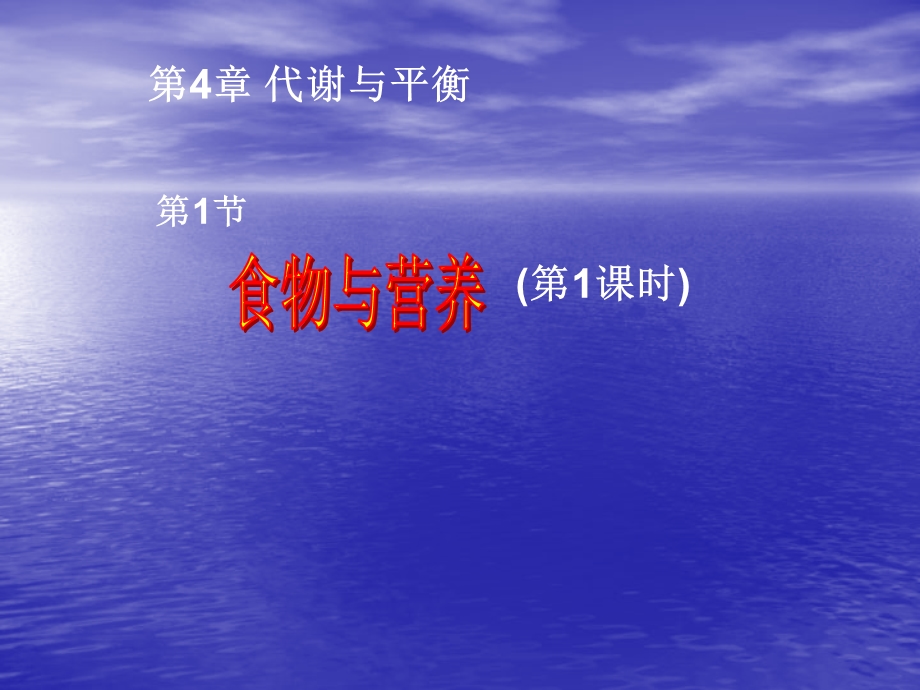 浙教版九年级上册第四章第一节食物与营养课件(共34张PPT).ppt_第1页