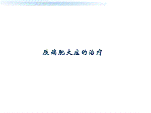 糖尿病与甲状腺疾病关系的研究进展.ppt