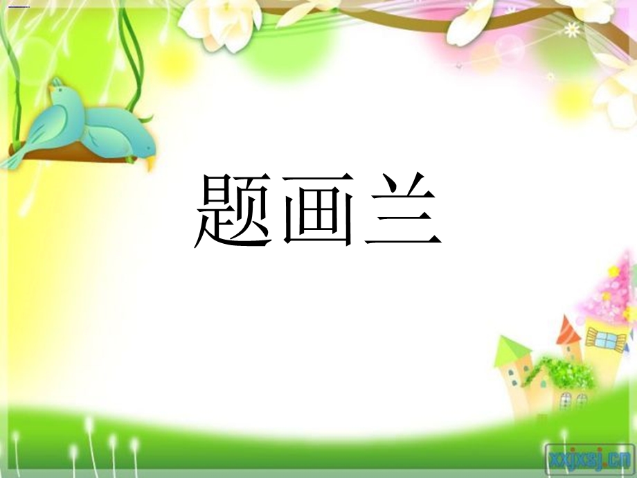 鄂教版六年级题画兰.ppt_第1页