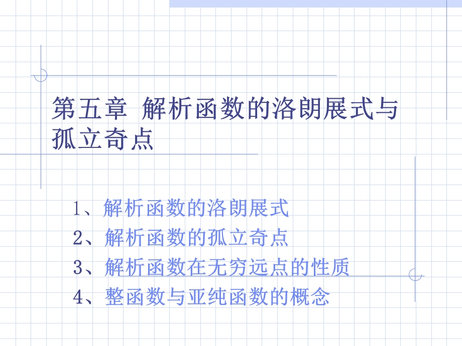 解析函数的洛朗展式.ppt_第1页