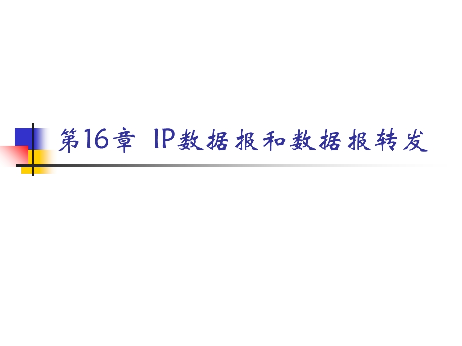 计算机网络第16章IP数据报和数据报转发.ppt_第1页