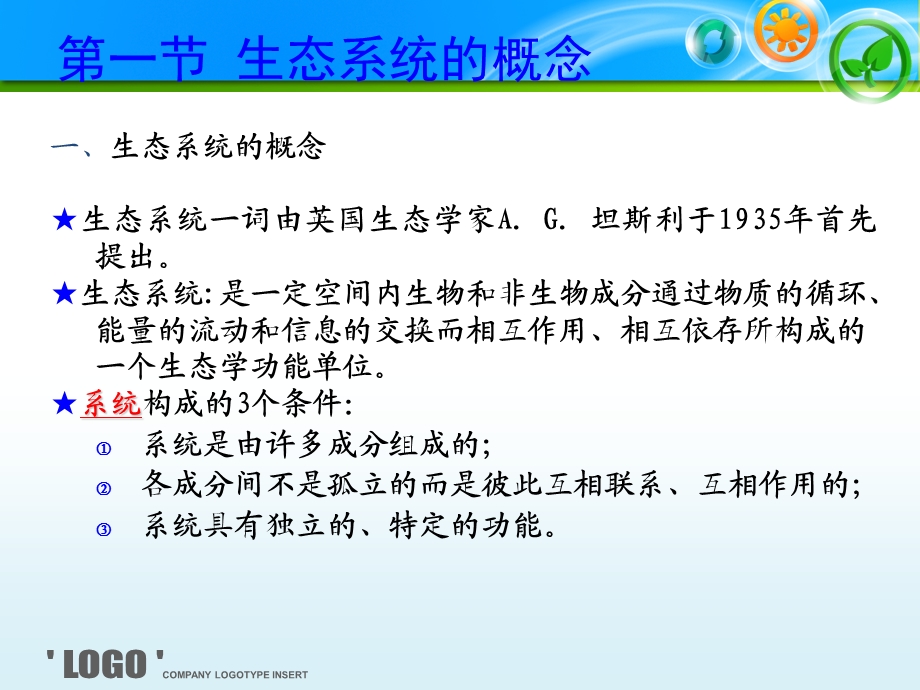 环境生态学教学PPT第五章.ppt_第3页