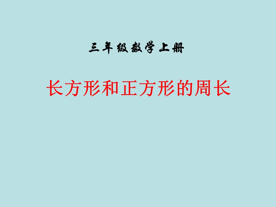 长方形和正方形的周长PPT课件.ppt_第1页