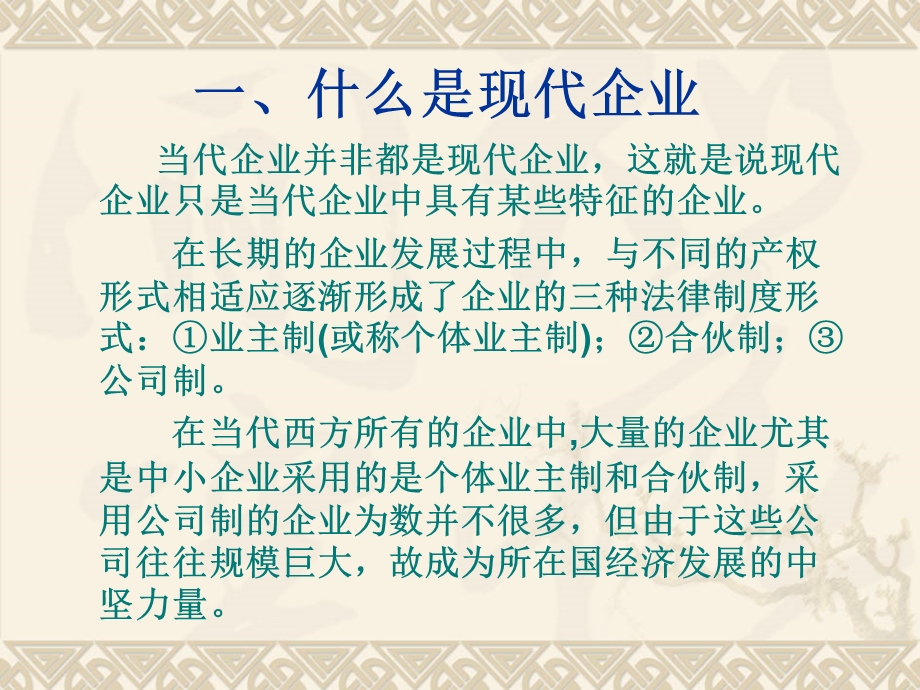 现代企业与企业文化(选讲).ppt_第2页