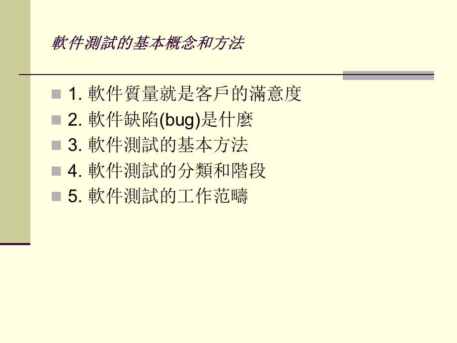 软件测试的基本概念和方法.ppt_第2页