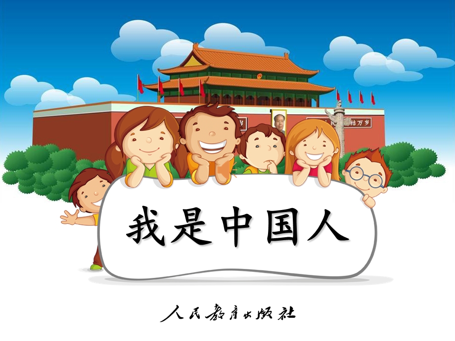 部编新人教版小学语文一年级上册《我是中国人》.ppt_第2页