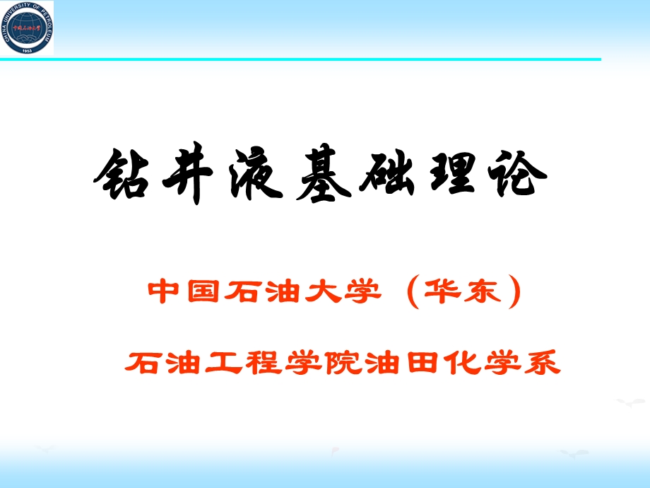 钻井液胶体化学基础.ppt_第1页