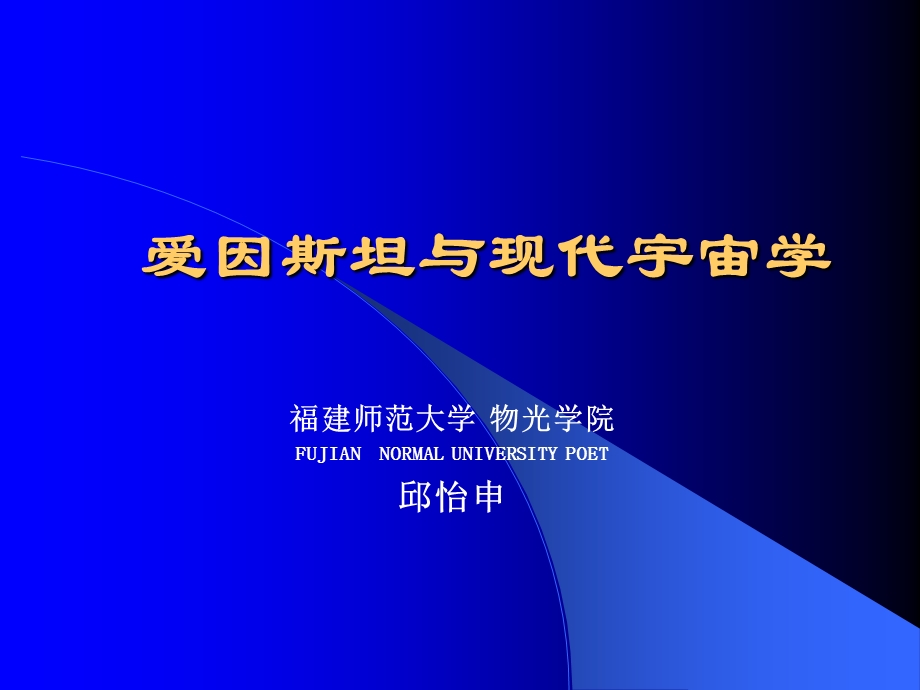 爱因斯坦与现代宇宙学.ppt_第1页