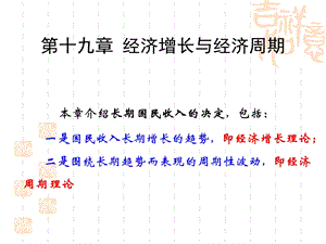 经济增长与经济理论周期.ppt