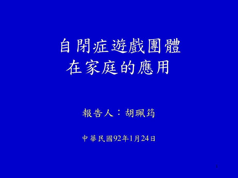 自闭症游戏在家的应用.ppt_第1页