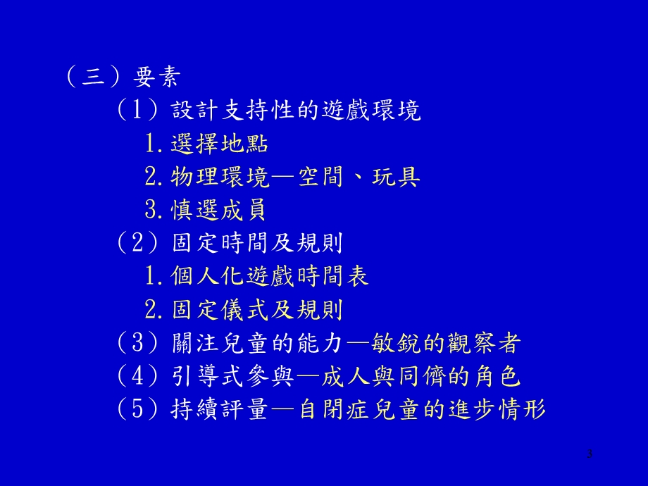 自闭症游戏在家的应用.ppt_第3页