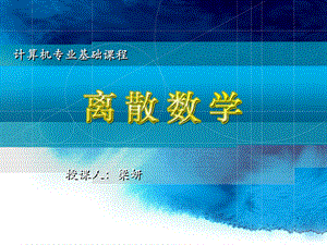 离散第1讲集合的概念、交并补差幂集.ppt