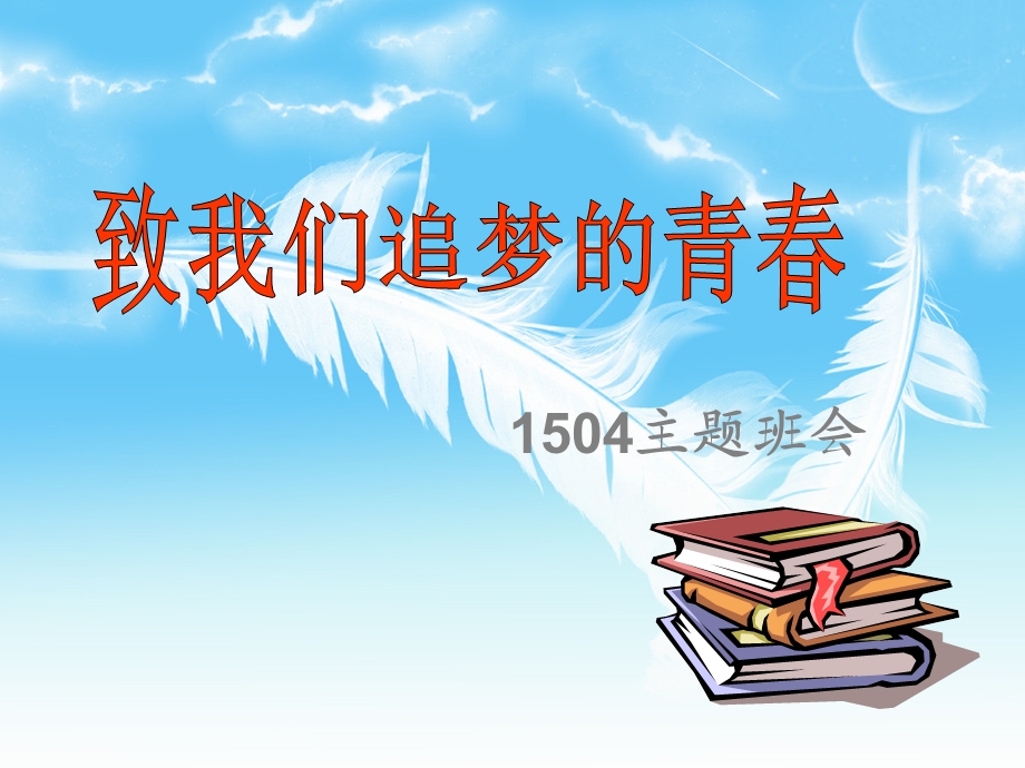 致我们追梦的青春-1504主题班会.ppt_第2页