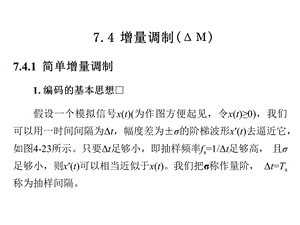 通信原理(曹丽娜福大课程使用版本)增量调制(备份).ppt