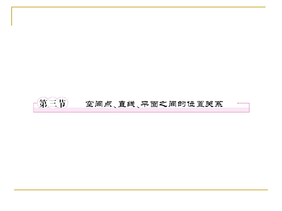 立体几何9-3空间点、直线、平面之间的位置关系.ppt_第1页