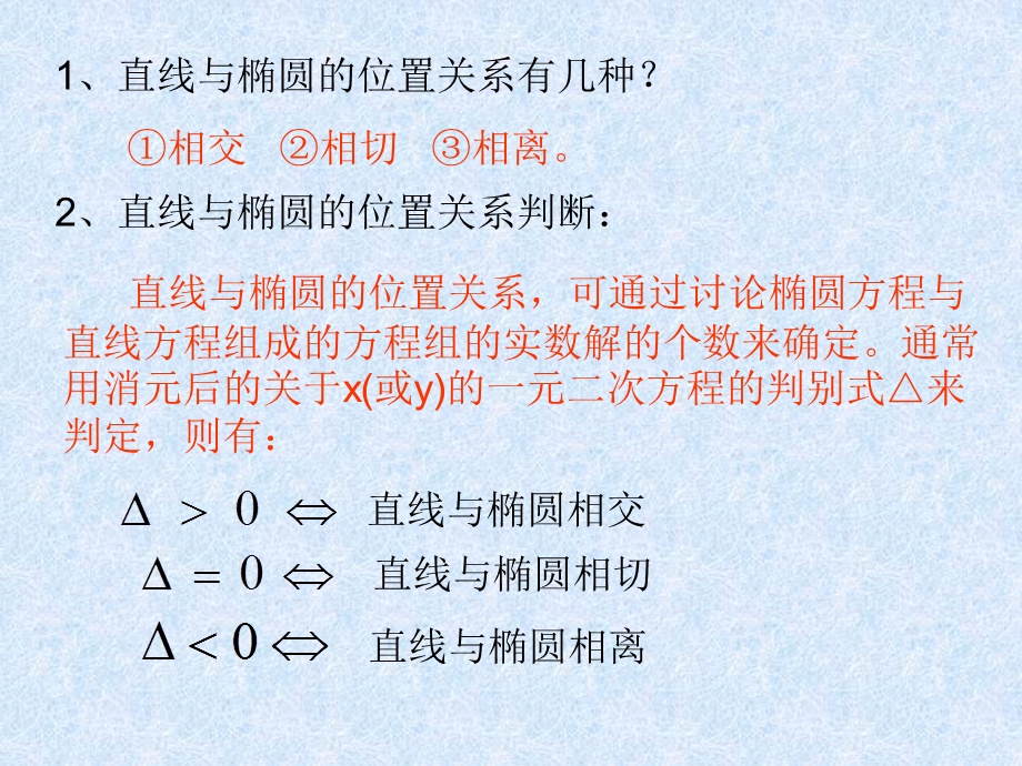 直线与椭圆的位置.ppt_第2页