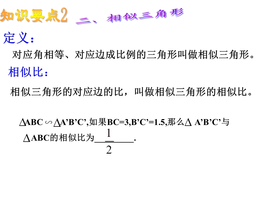 相似三角形复习课(用).ppt_第3页