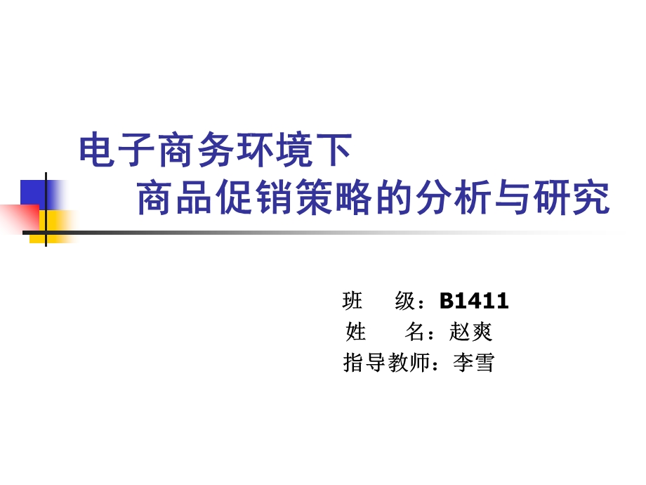 电子商务环境下商品促销策略分析与研究.ppt_第1页