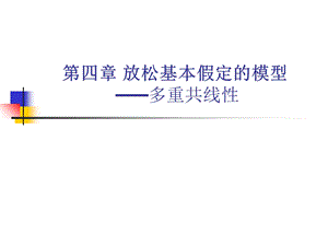 计量经济学(第四章多重共线性).ppt