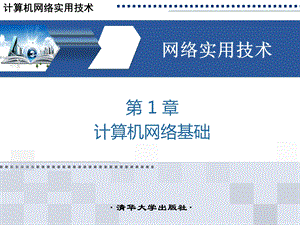 计算机网络实用技术第1章.ppt