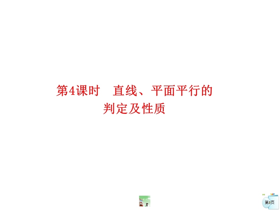 直线、平面的判定及性质.ppt_第1页