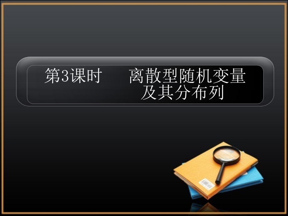 离散型随机变分布列.ppt_第1页