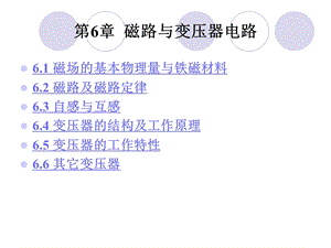 电路基础06磁路与变压器电路.ppt