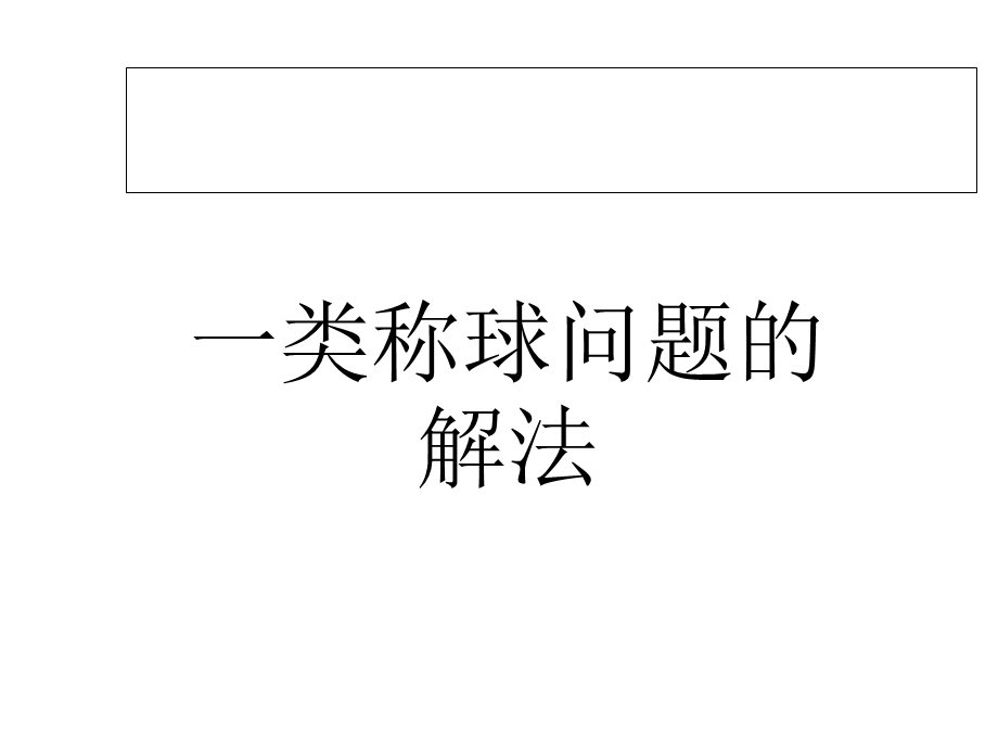 算法合集之《一类称球问题的解法》.ppt_第1页