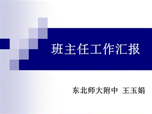 班主任工作汇报(王玉娟).ppt