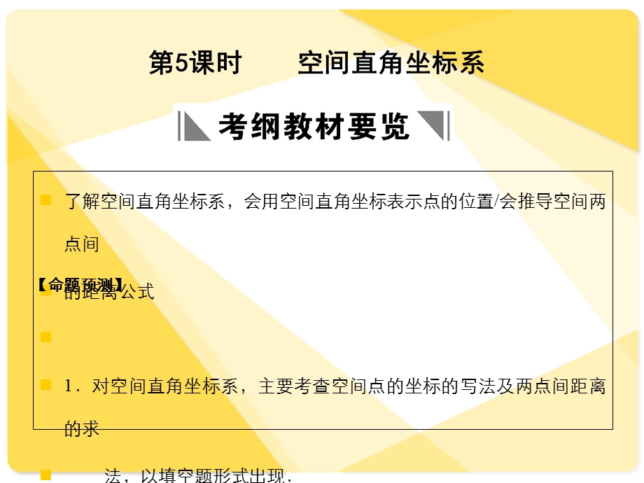 苏教版高三数学复习课件8.5空间直角坐标系.ppt_第1页