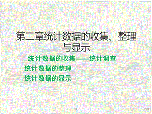 统计学ch2统计数据收集和整理.ppt